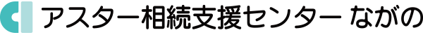 アスターながの相続支援センター