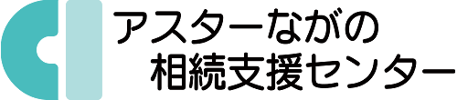 アスターながの相続支援センター