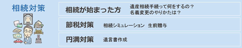 相続が始まった方　節税対策　円満対策